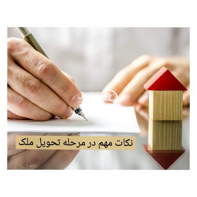 شرایط و نکات تحویل ملک از فروشنده