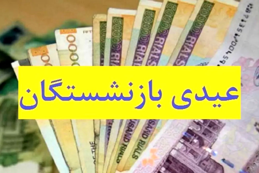 خبر مهم از زمان پرداخت عیدی بازنشستگان تامین اجتماعی / زمان پرداخت عیدی فعلا مشخص نیست
