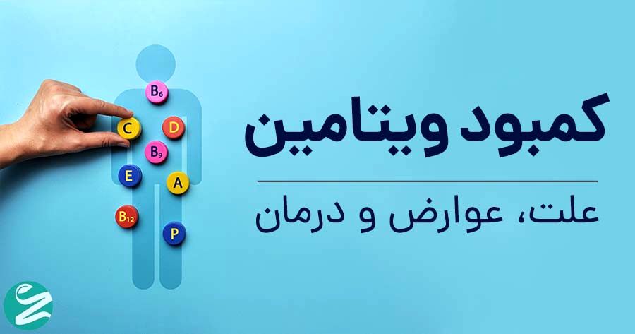 ۶ زنگ خطر در بدن: این علائم یعنی کمبود ویتامین دارید!