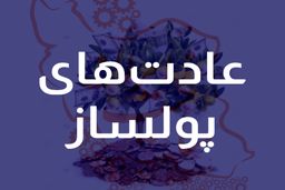 ۱۰ عادت مهم که شما را در مسیر ثروت قرار می دهد!