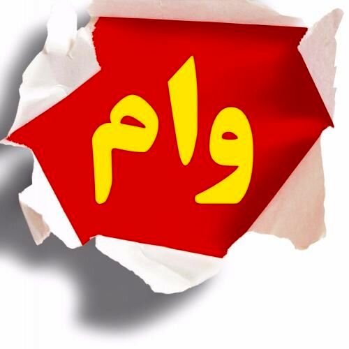روستاییان کدام وام‌ها را بگیرند؟ +مبلغ و نحوه ثبت نام 