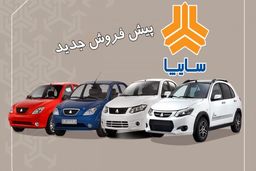 آغاز پیش فروش محصولات سایپا از امروز  ۱۴ مرداد ماه
