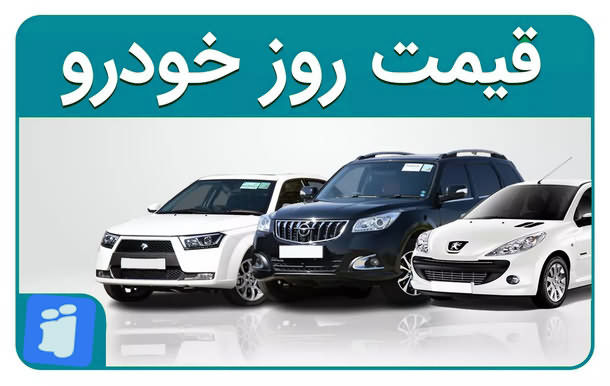 قیمت خودرو در بازار آزاد پنج‌شنبه ۱۳ دی ماه 