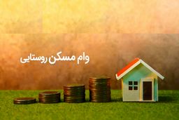 دستورالعمل وام ۴۰۰ میلیونی مسکن روستایی ابلاغ شد