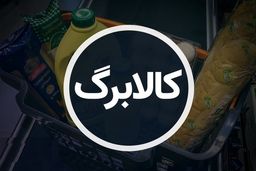 مبلغ اعتباری و کالا‌های مشمول در مرحله سوم کالابرگ الکترونیکی اعلام شد/جزییات اعتباری مرحله سوم