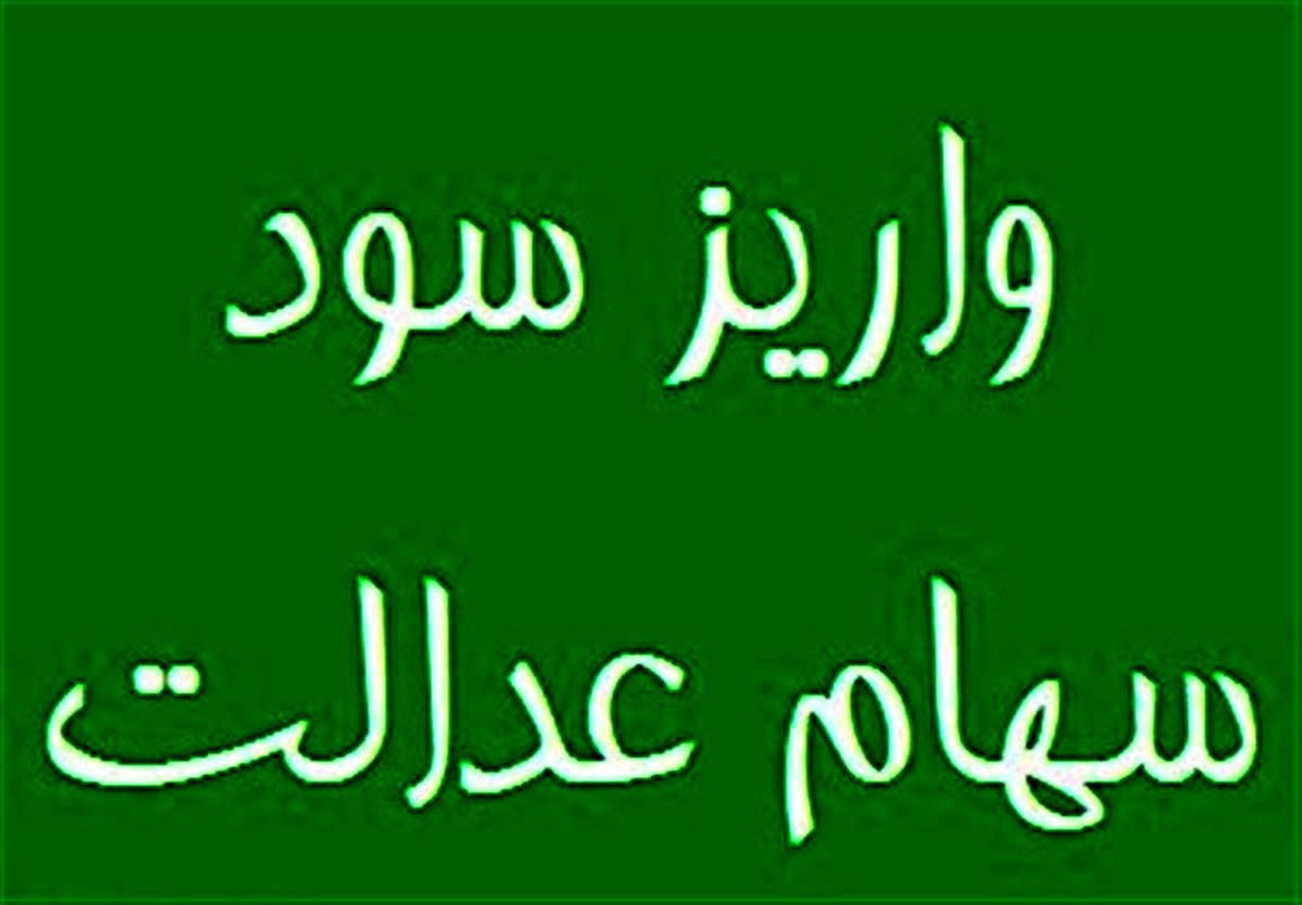 چه زمانی سود سهام عدالت برای سهامداران واریز خواهد شد؟ 