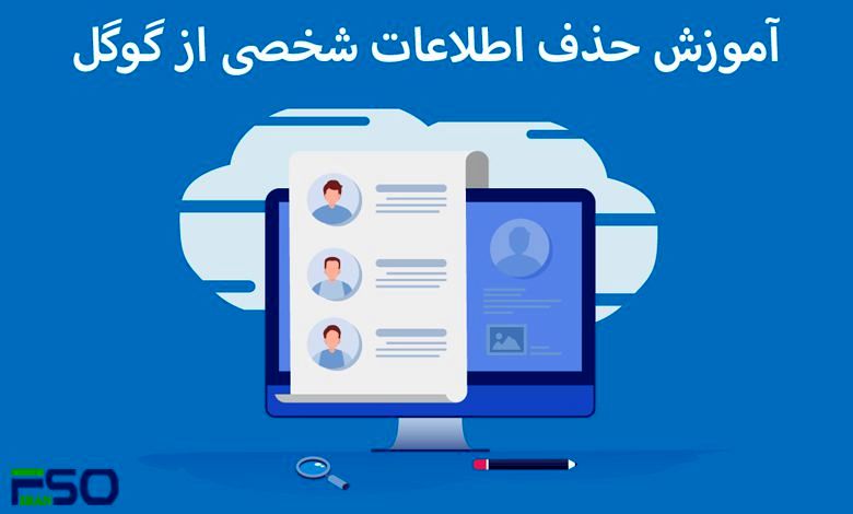 چگونه اطلاعات شخصی را از نتایج جستجوی گوگل حذف کنیم؟