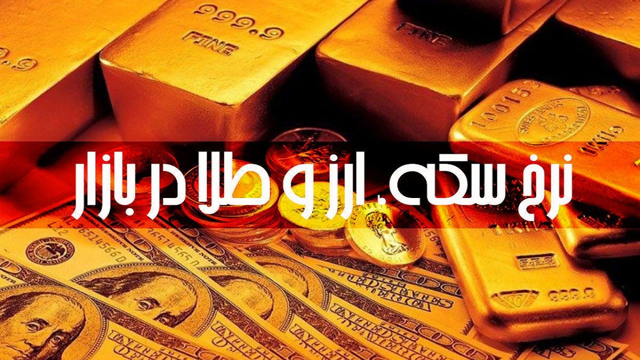 قیمت طلا، سکه و دلار سه‌شنبه ۲۱ مرداد 1404/ کاهش قیمت طلا و نیم سکه