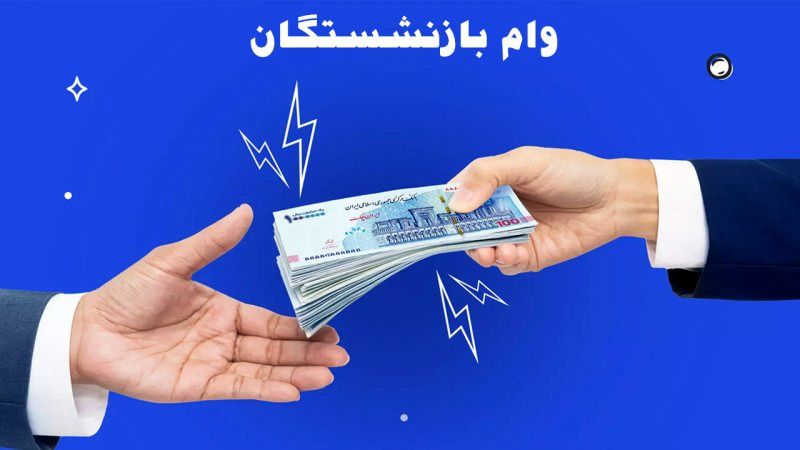 ثبتنام وام بدون ضامن برای بازنشستگان + شرایط