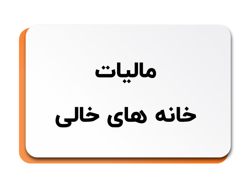 خانه‌ای که ۱۲۰ روز خالی بماند، مشمول مالیات سنگین می‌شود