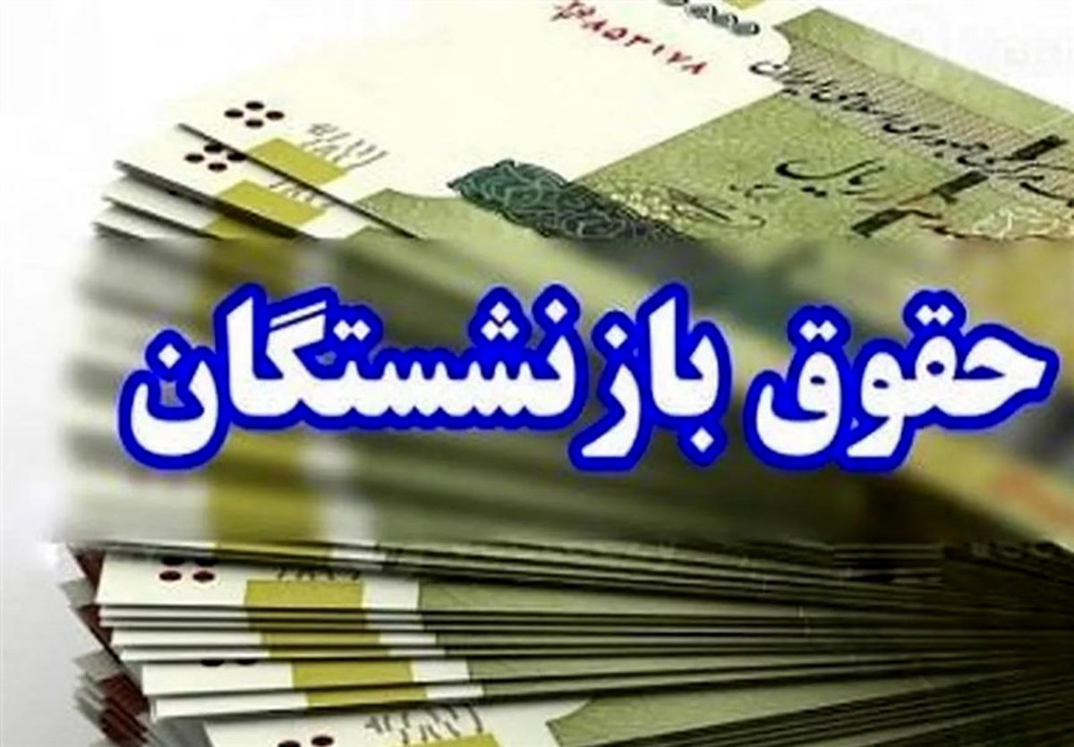 جدول زمان بندی واریز حقوق بازنشستگان در تیر ۱۴۰۴