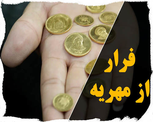 انتقال دارایی قبل از مطالبه مهریه چه عواقبی دارد؟