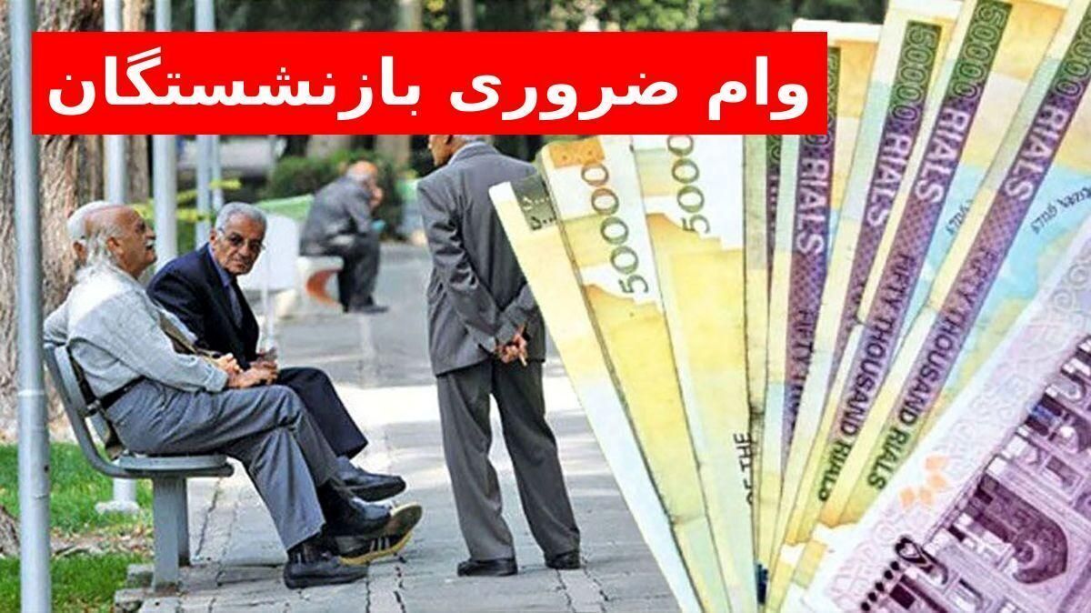 زمان پرداخت وام‌های ضروری بازنشستگان + جزئیات