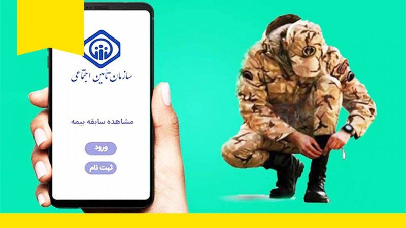 قانون جدید خرید سابقه بیمه سربازی ۱۴۰۴ + جزئیات