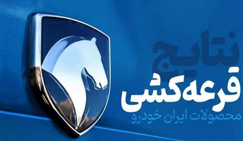 متقاضیان عادی طرح ایرانخودرو مشخص شدند/ اعلام آخرین مهلت واریز وجه
