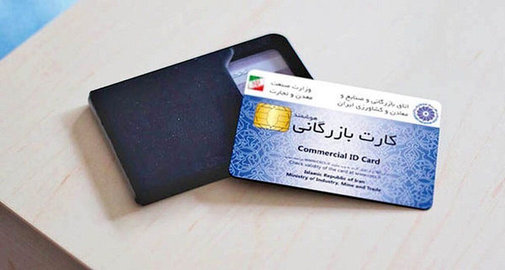 10 رازی که دارنده کارت بازرگانی باید بداند! 