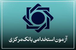 استخدام بانک مرکزی را از سایت این بانک پیگیری کنید
