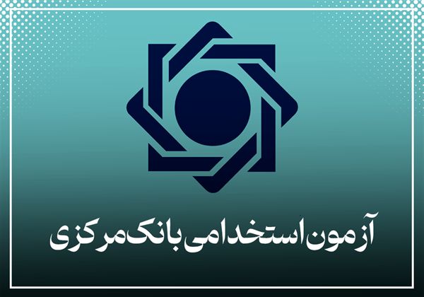 ثبتنام استخدامی بانک مرکزی آغاز شد+ لینک مستقیم