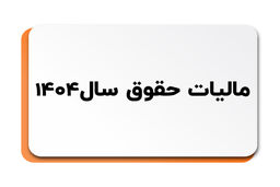 مالیات حقوق و دستمزد چگونه حساب می‌شود