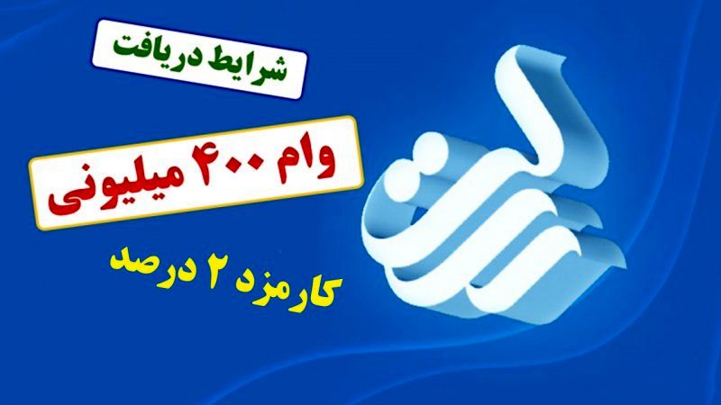 راهنمای دریافت وام ۴۰۰ میلیون تومانی بانک رسالت + سریعترین روش دریافت