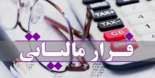 چه کارهایی فرار مالیاتی محسوب میشوند؟ لیست هشدار!