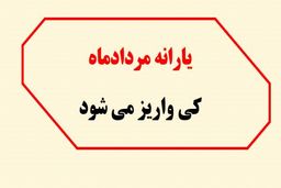 یارانه مردادماه چقدر است؟ / اعلام زمان واریز یارانه نقدی مرداد ۱۴۰۴
