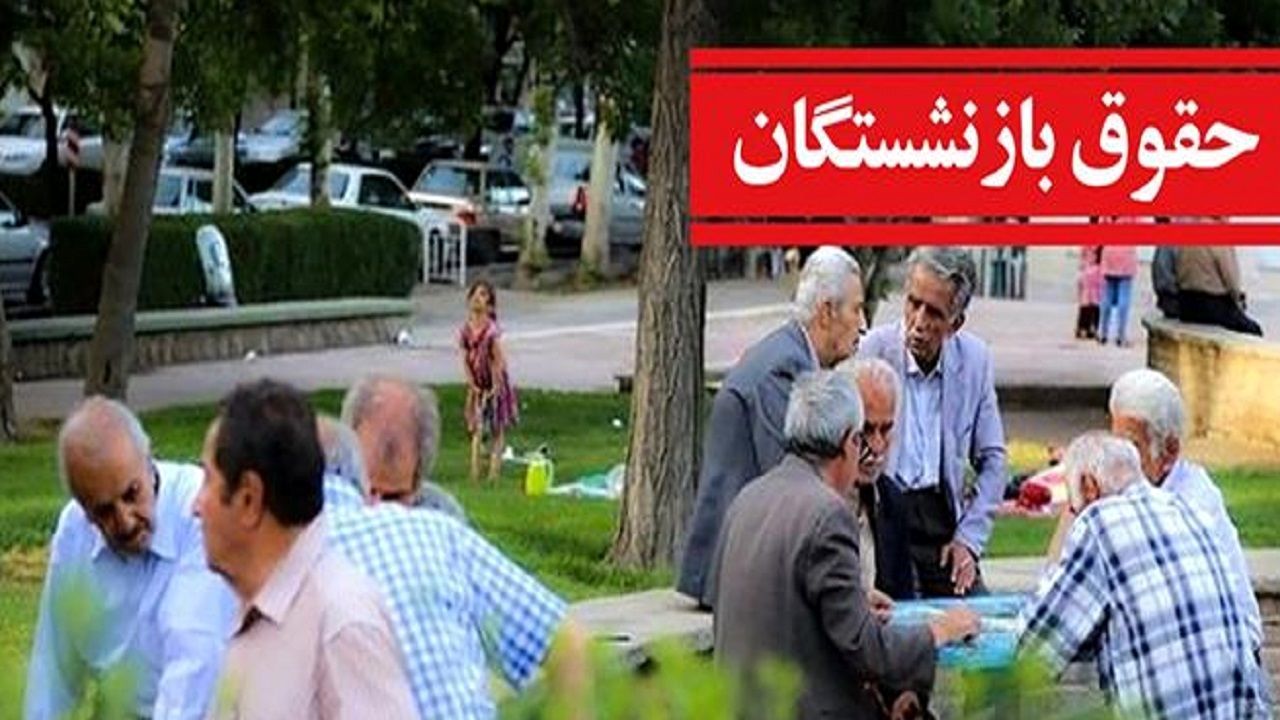 زمان پرداخت معوقات بازنشستگان معیین شد