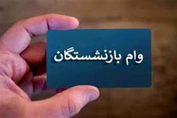 وام ۳۰۰.۰۰۰.۰۰۰ میلیون تومانی کرامت بانک رفاه ویژه بازنشستگان و مستمری بگیران + شرایط ثبت نام