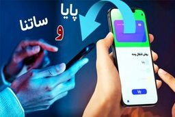 سقف انتقال وجه پایا و ساتنا در سال 1404 