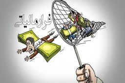 هشدار مهم سازمان درباره همکاری ناخواسته با فراریان مالیاتی 
