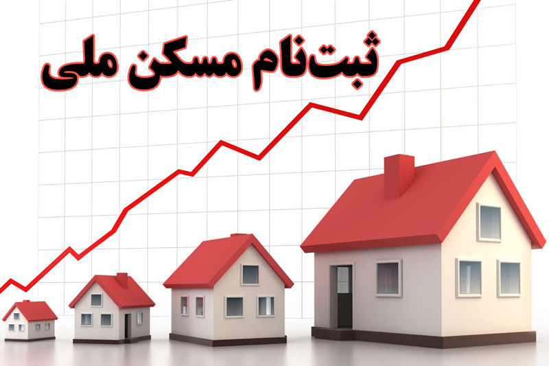 آیا مسکن ملی ثبت نام جدید انجام می دهد؟ 