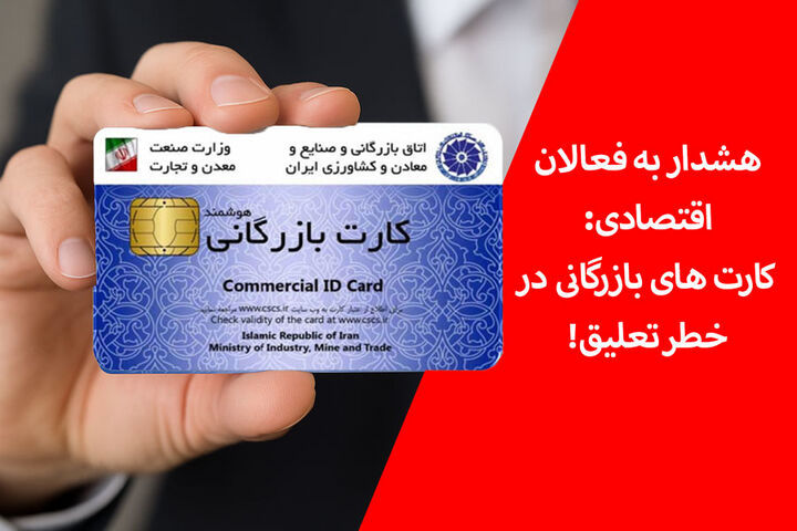 اتاق بازرگانی کارت‌ های بدهکار را غیر فعال می‌ کند!