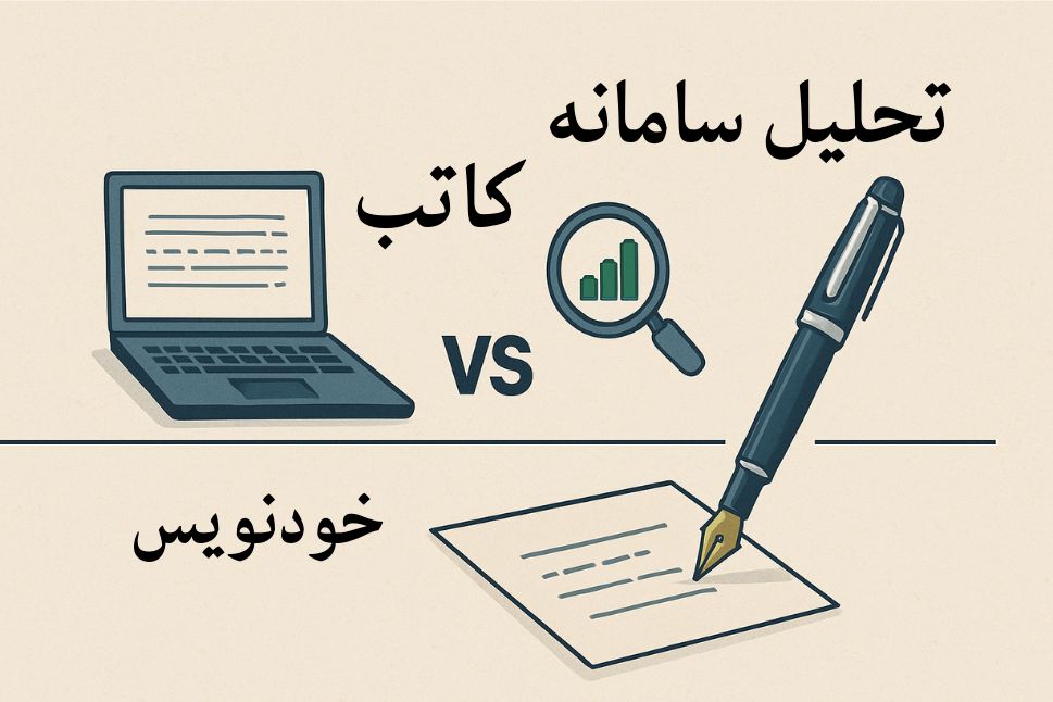 تفاوت سامانه خودنویس و کاتب و بررسی هر کدام