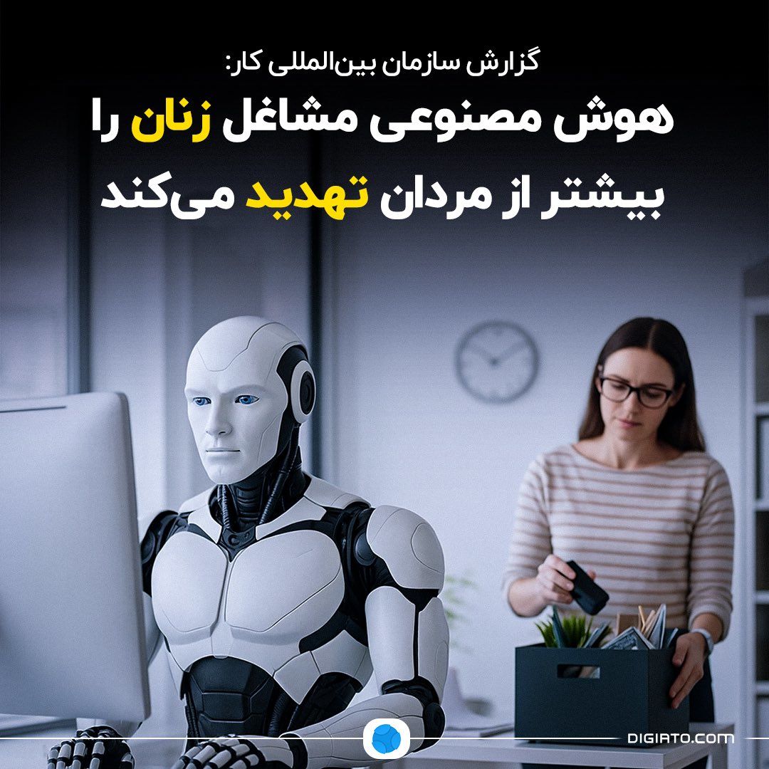 هوش مصنوعی مشاغل زنان را بیشتر از مردان تهدید میکند