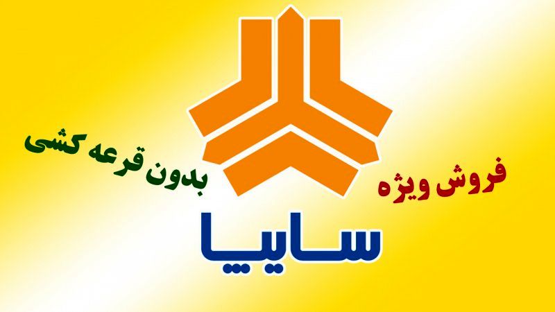 آغاز ثبت نام سایپا بدون قرعه کشی از فردا / فروش ۴ خودرو با قیمت کارخانه +لینک ثبت‌نام فروش