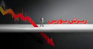 بورس امروز29 اردیبهشت  ریزشی شد