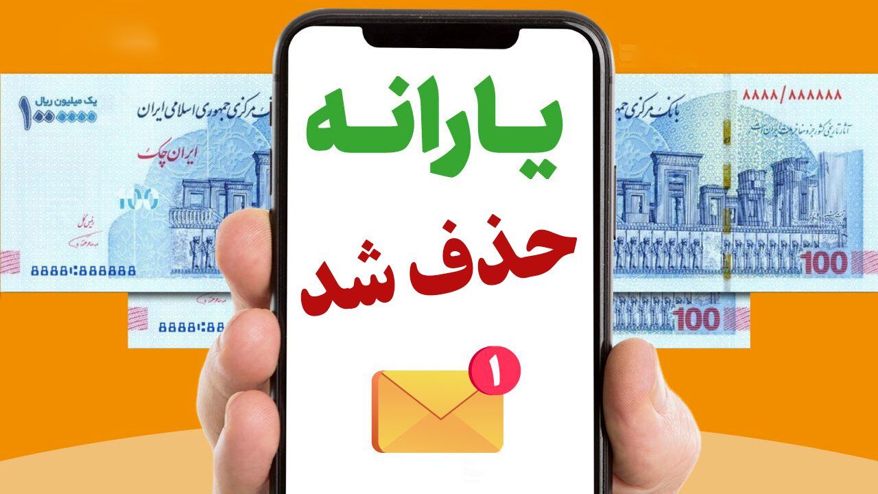 صفر تا صد چگونگی حذف افراد از دریافت یارانه