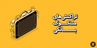 بررسی تراکنشهای بانکی مشکوک / راهنمای کامل استفاده از سامانه رستا