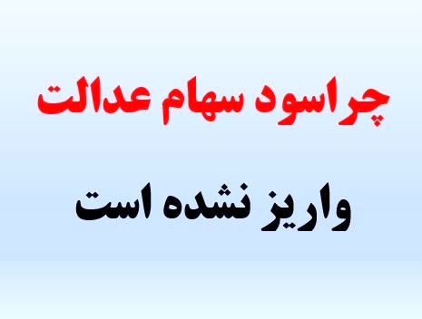 دلیل واریز نشدن سود سهامداران عدالت چیست؟
