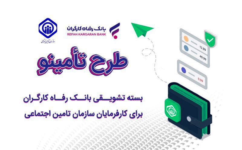 تمدید مهلت طلایی بانک رفاه برای دریافت کمک هزینه و تسهیلات