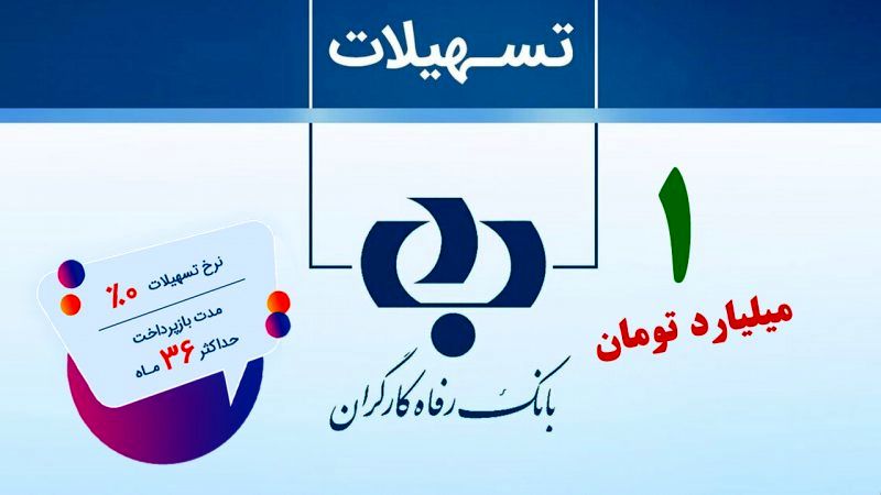 وام یک میلیاردی بانک رفاه با سود صفر درصد!