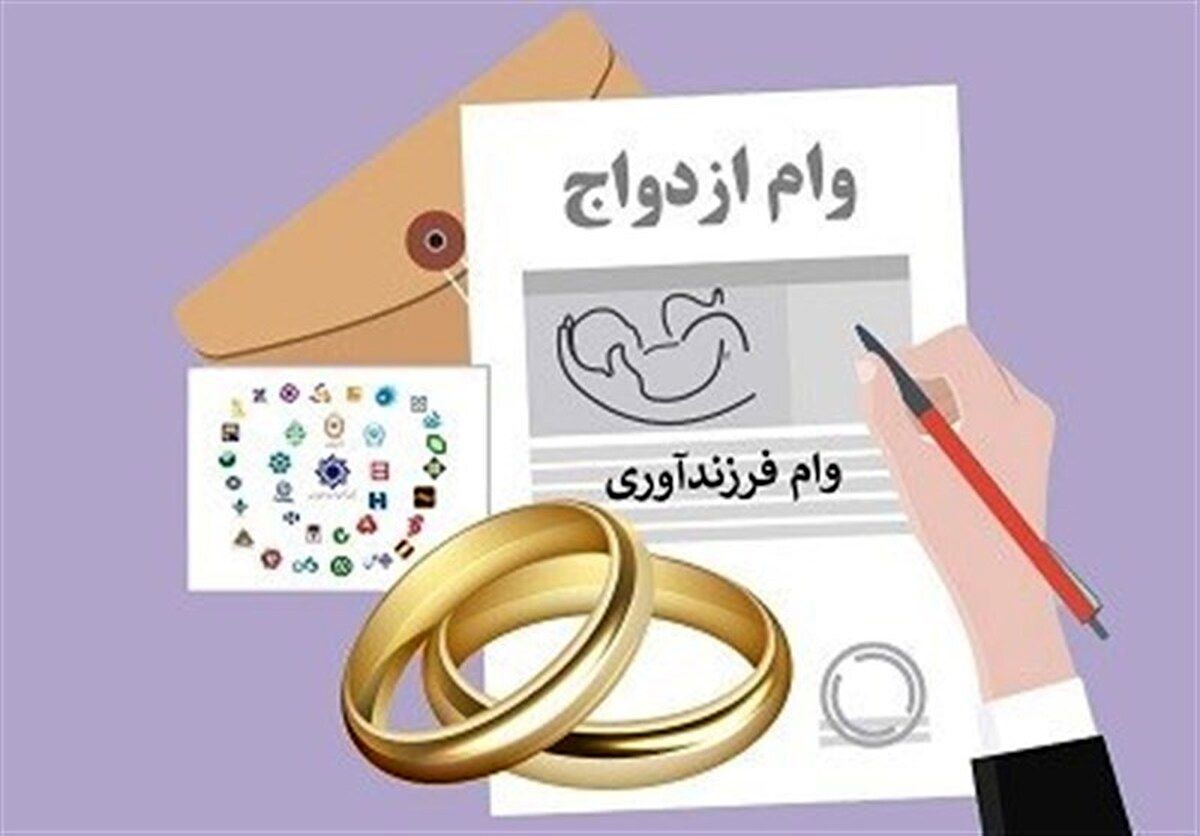 دریافت وام ازدواج و فرزندآوری به صورت غیرحضوری +شرایط