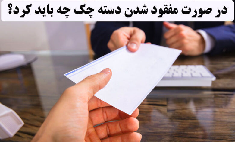 در صورت گم‌شدن دسته‌چک، چه کنیم ؟