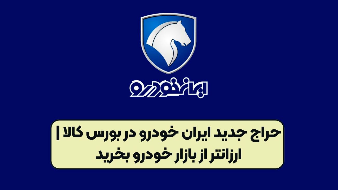  حراج جدید ایران خودرو در بورس کالا آغاز شد
