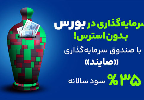 صندوق درآمد ثابت صایند در دو هفته جنگ | بهترین سرمایه‌‌گذاری در ایران
