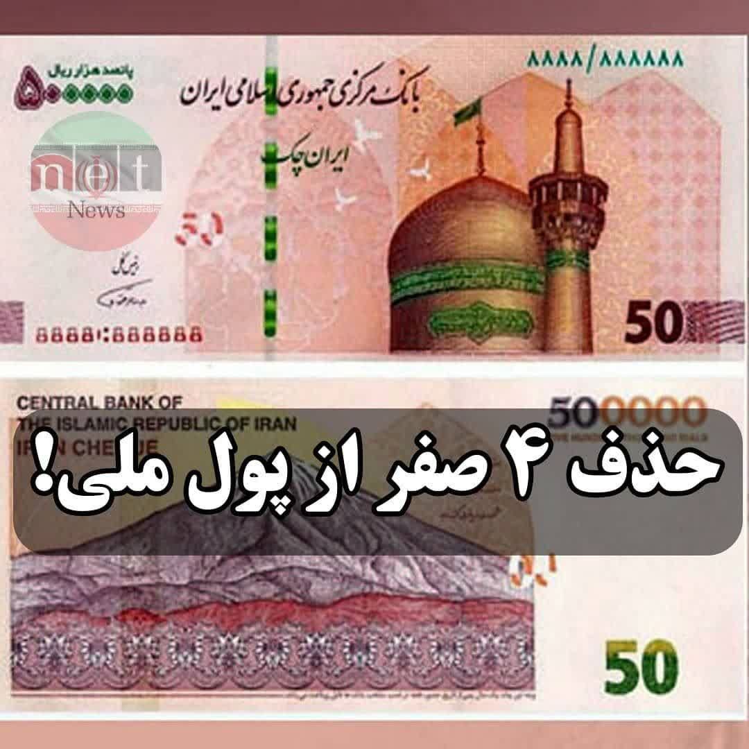حذف ۴ صفر از پول ملی تصویب شد؛ یک دلار چند ریال؟