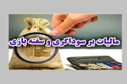۷ نکته ی مهم در قانون جدید مالیات بر سوداگری / از دامنه شمول تا معافیتها 