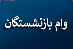 زمان واریز مرحله دوم وام بازنشستگان کشوری  اعلام  شد