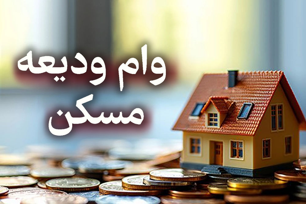 همه چیز در مورد وام 400 میلیون تومانی ودیعه مسکن