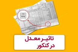 تاثیر معدل در کنکور تعیین تکلیف شد + جزئیات